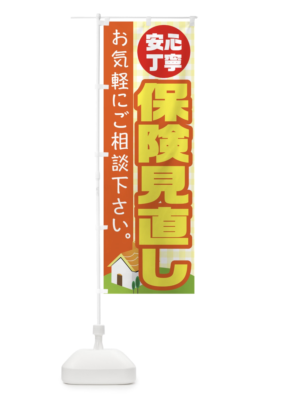 のぼり 保険見直し のぼり旗 TR6F(デザイン【A】)