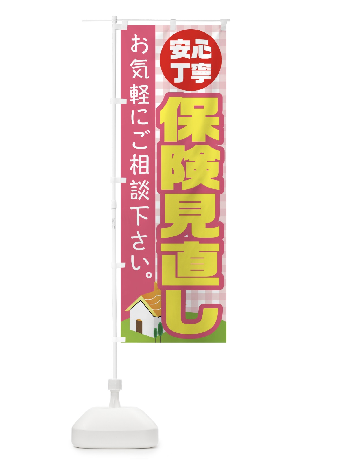 のぼり 保険見直し のぼり旗 TR6F(デザイン【B】)