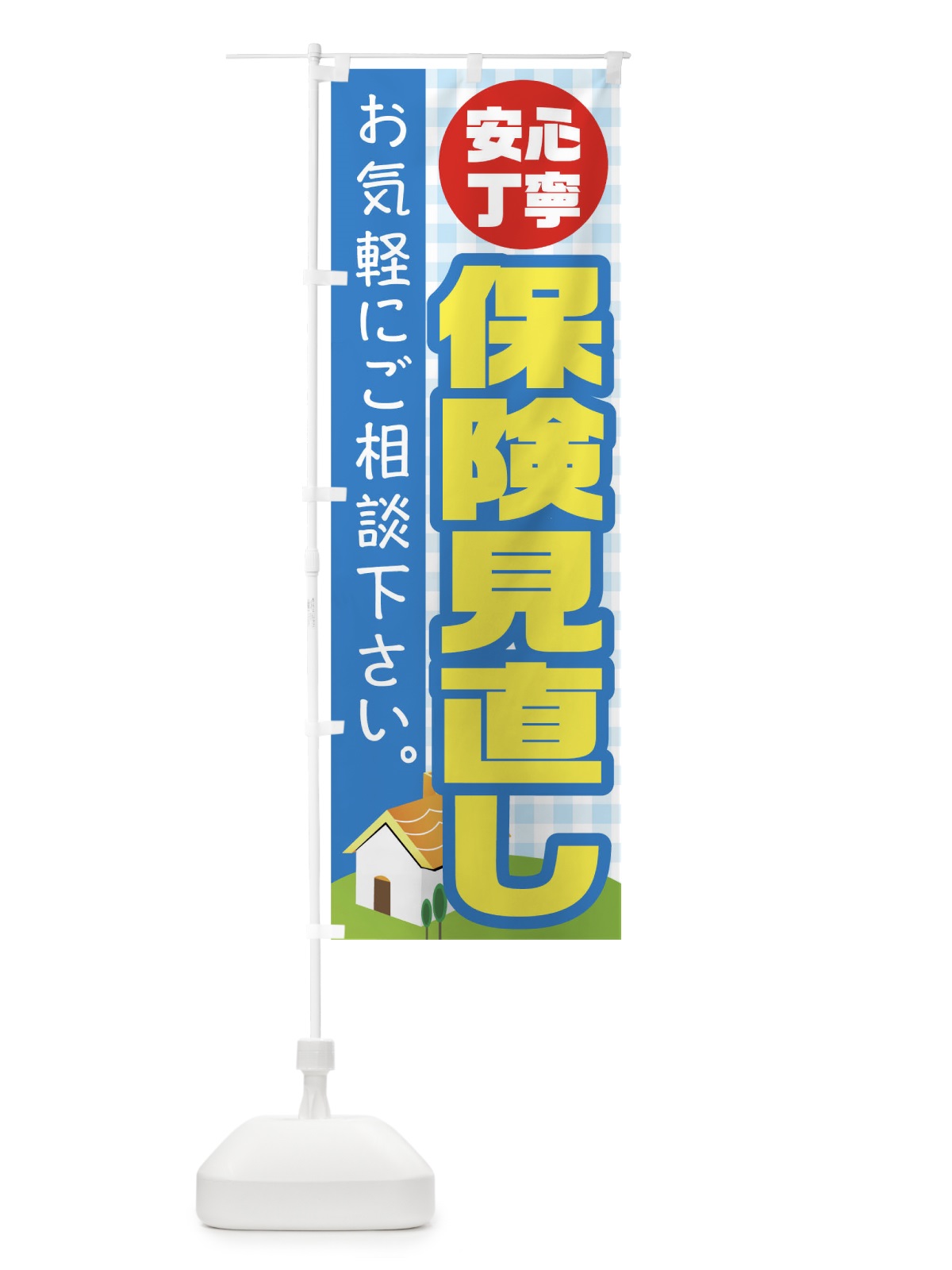 のぼり 保険見直し のぼり旗 TR6F(デザイン【C】)