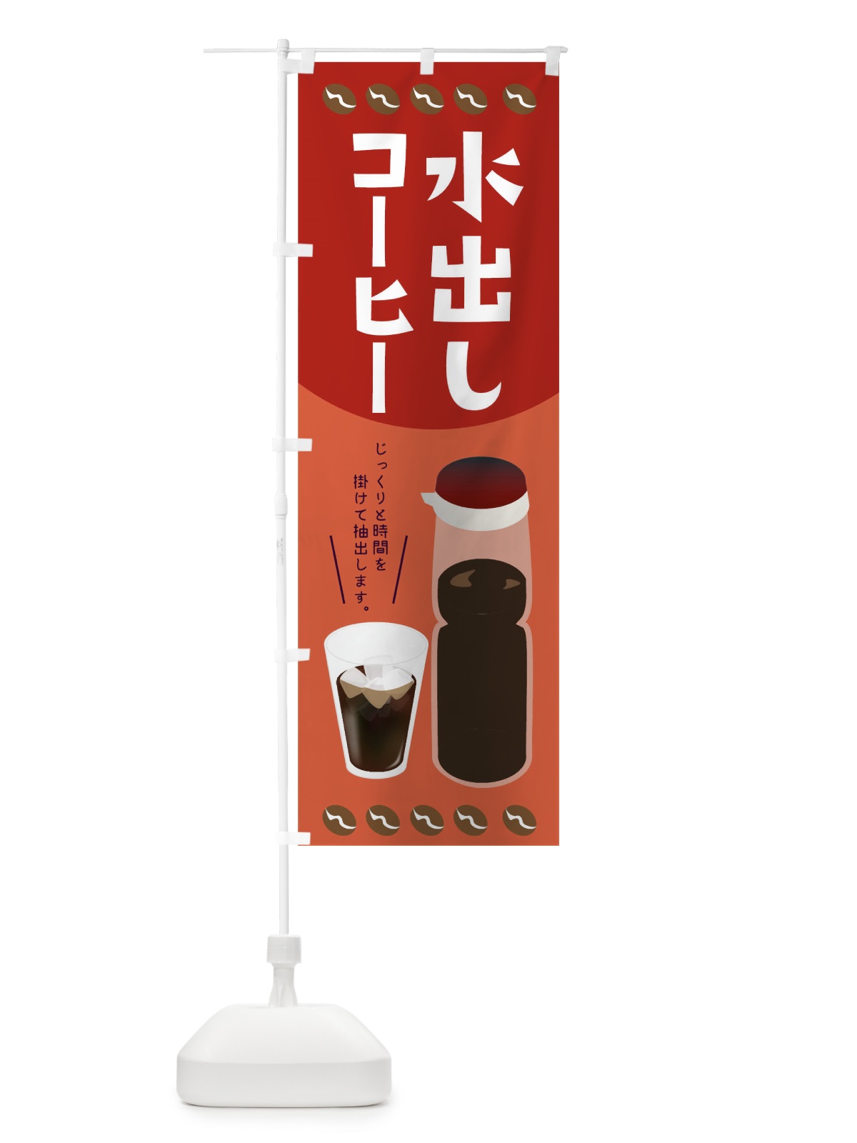 のぼり 水出しコーヒー のぼり旗 TR6R(デザイン【B】)