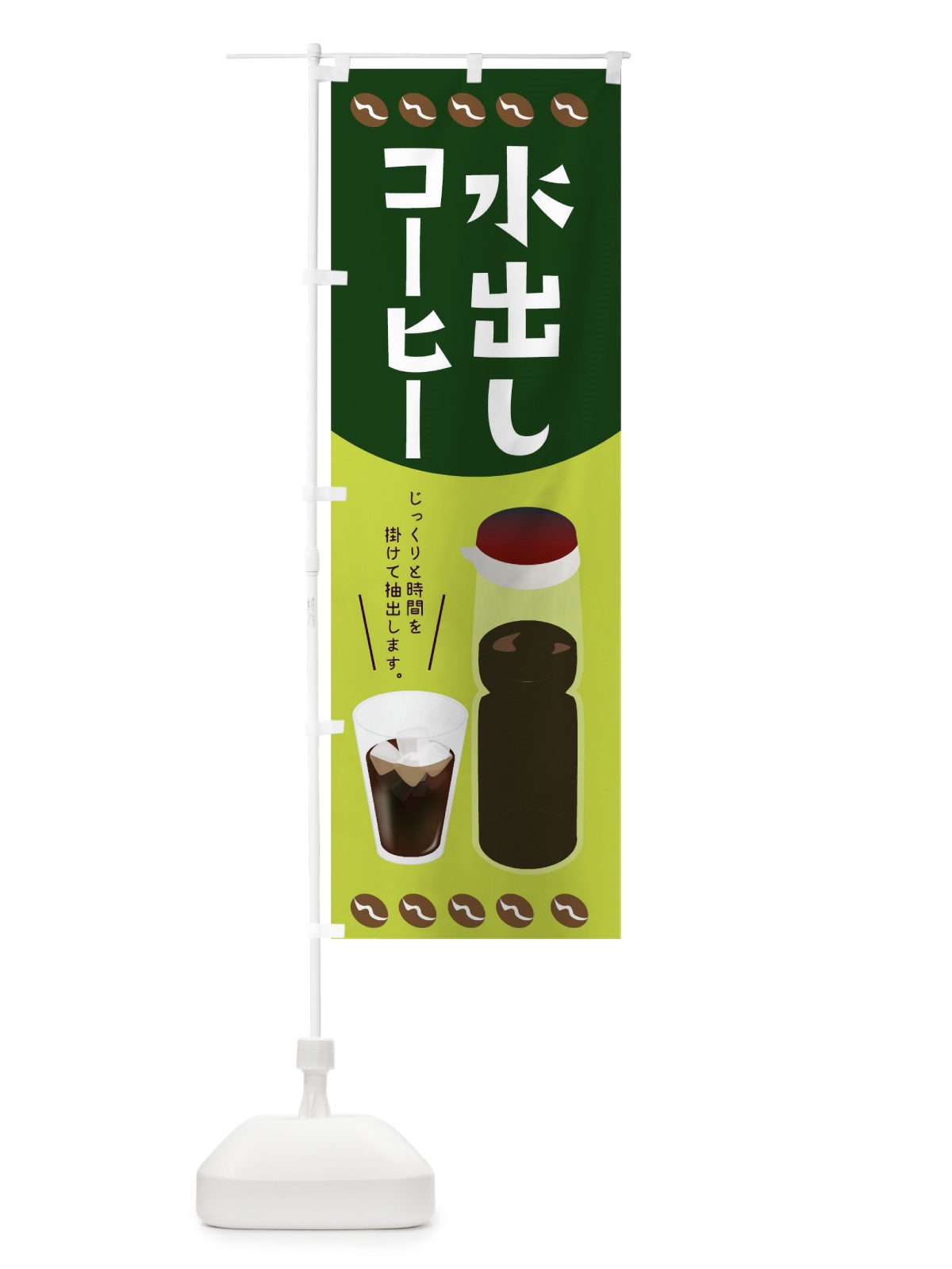 のぼり 水出しコーヒー のぼり旗 TR6R(デザイン【C】)