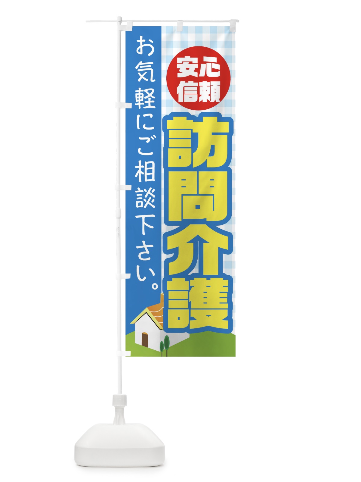 のぼり 訪問介護 のぼり旗 TR6X(デザイン【C】)