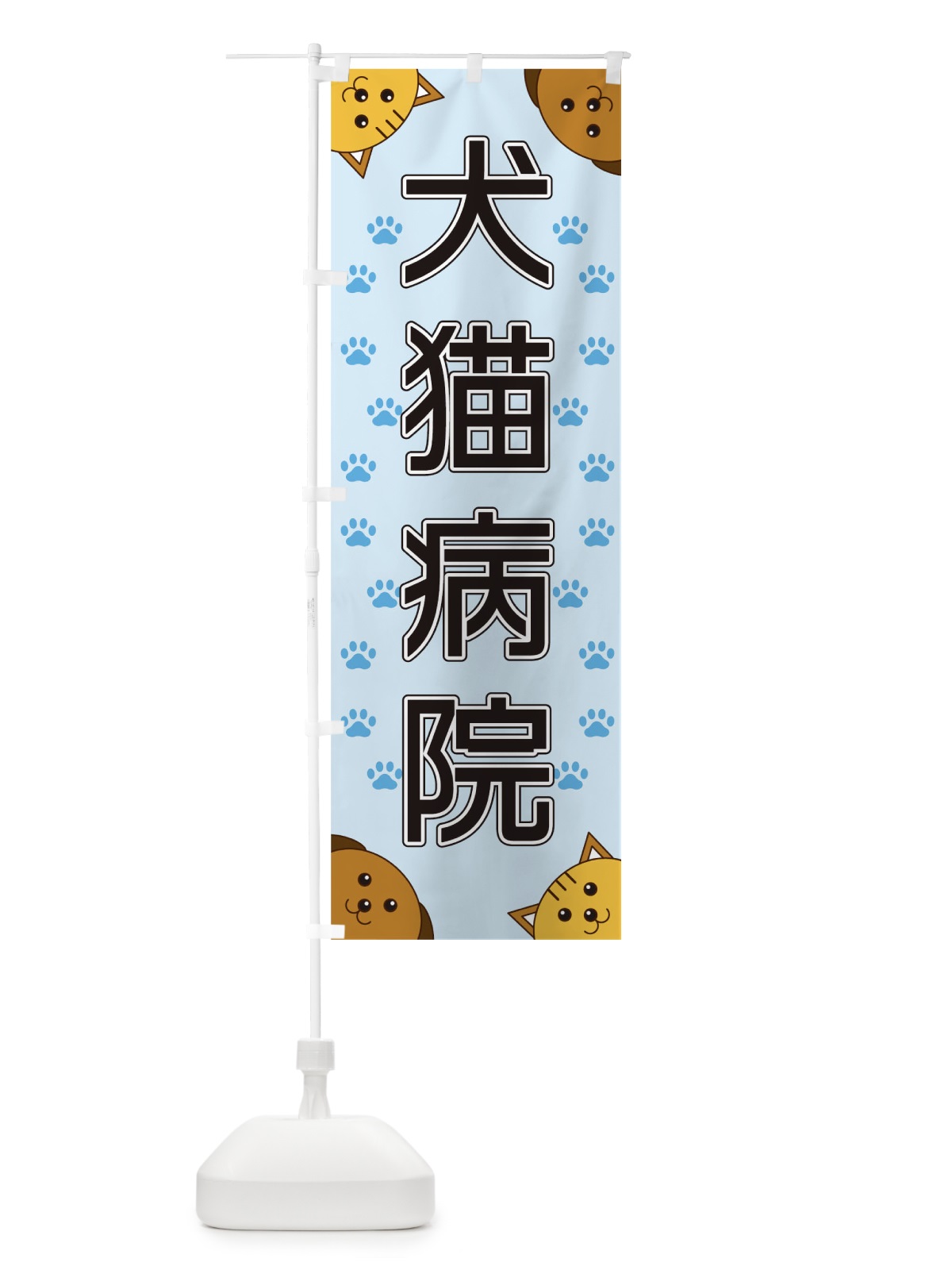 のぼり 犬猫病院 のぼり旗 TR80(デザイン【A】)