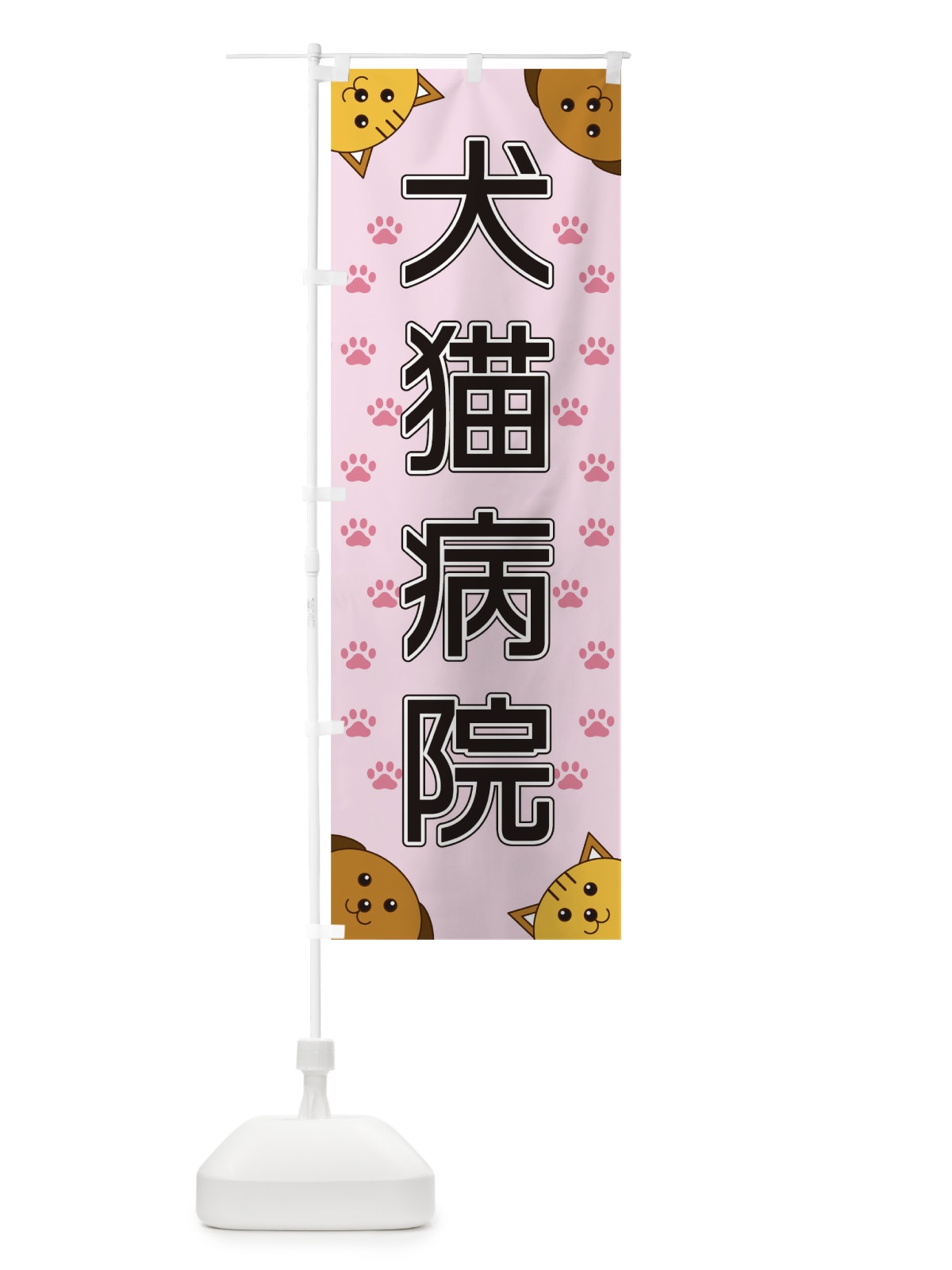 のぼり 犬猫病院 のぼり旗 TR80(デザイン【B】)