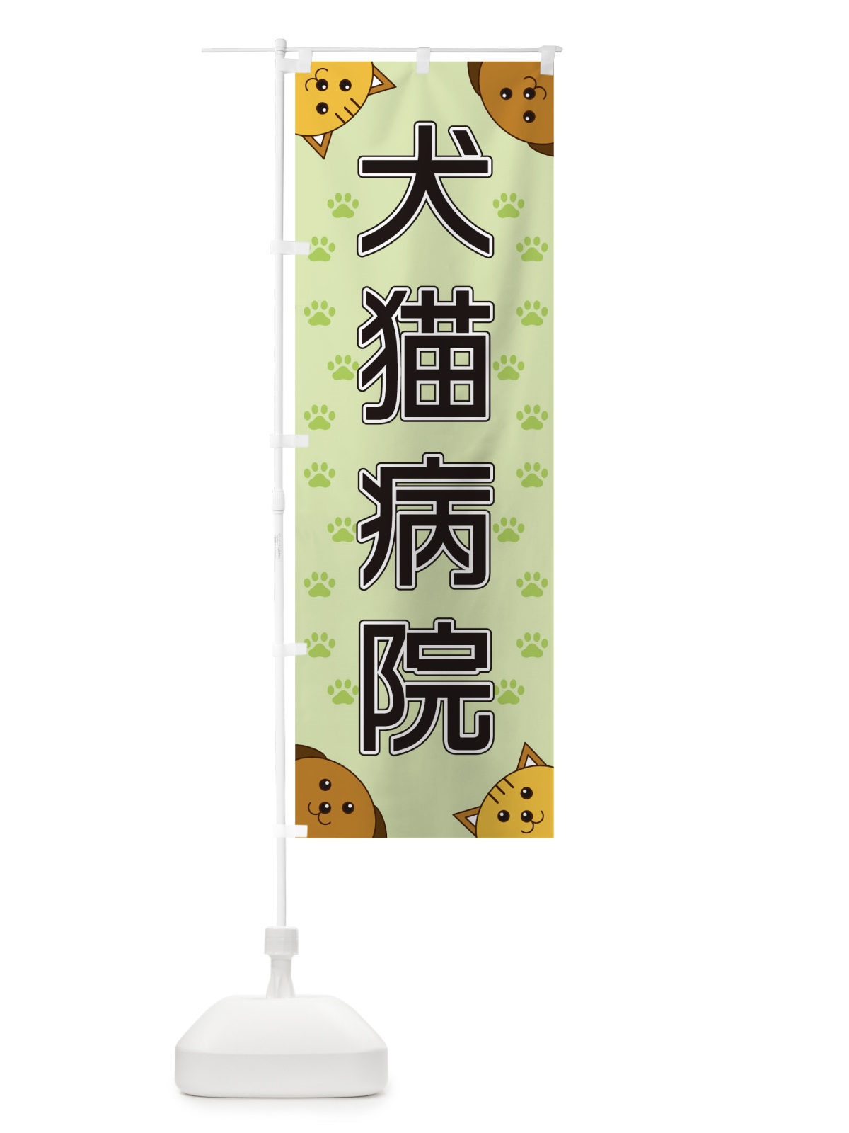 のぼり 犬猫病院 のぼり旗 TR80(デザイン【C】)