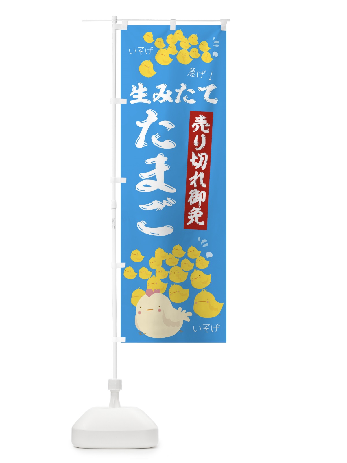 のぼり 売り切れ御免生みたてたまご のぼり旗 TR82(デザイン【A】)