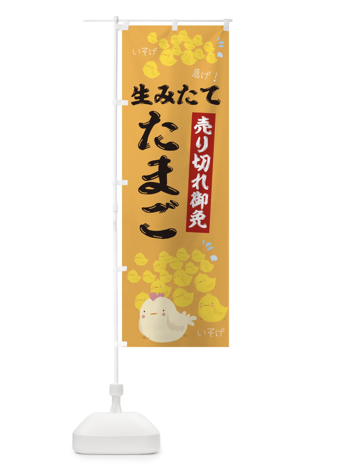 のぼり 売り切れ御免生みたてたまご のぼり旗 TR82(デザイン【B】)