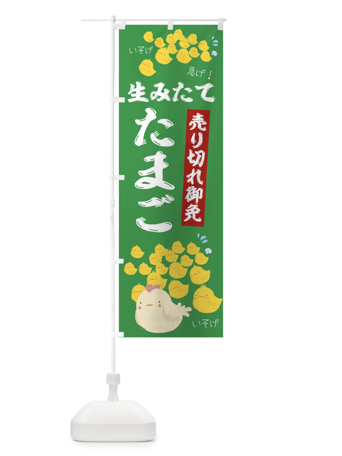 のぼり 売り切れ御免生みたてたまご のぼり旗 TR82(デザイン【C】)