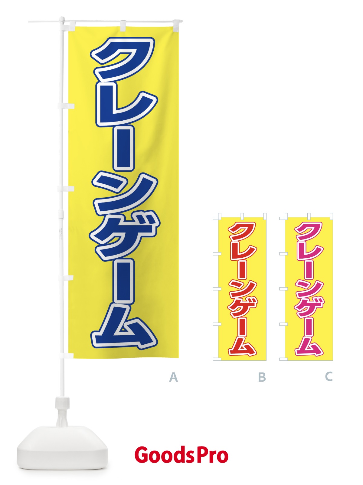 のぼり クレーンゲーム のぼり旗 TR83