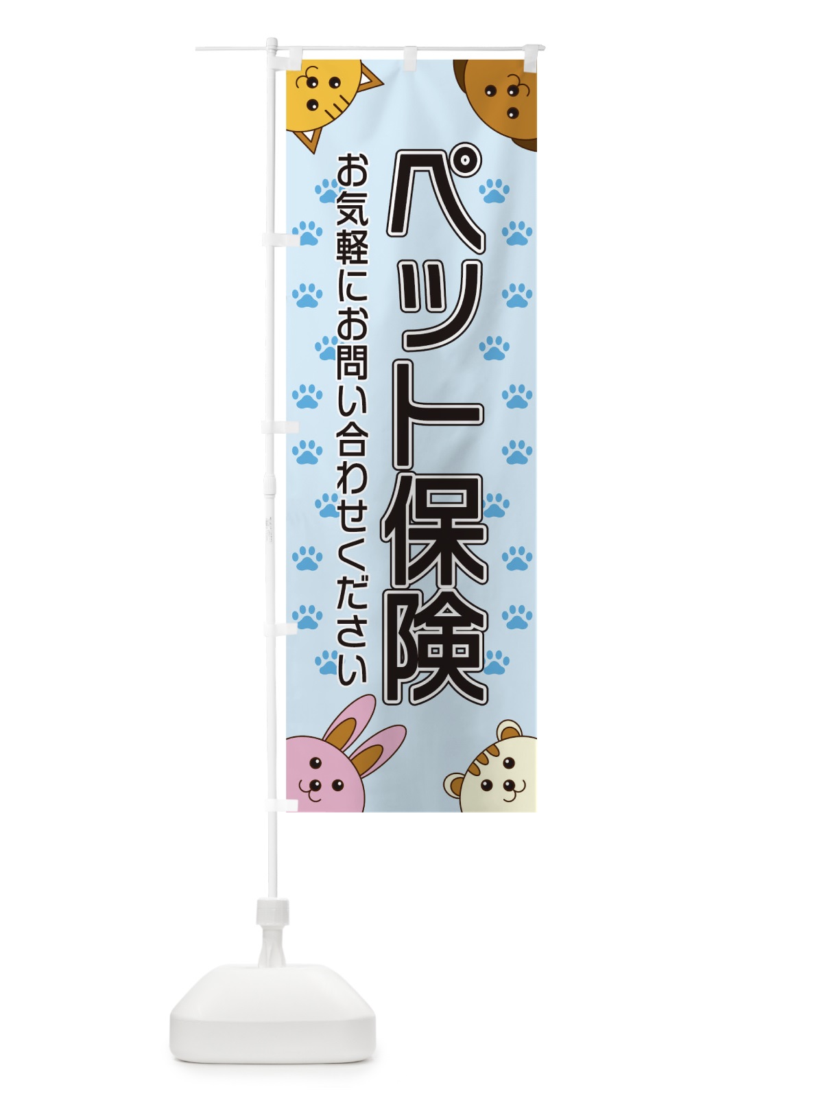 のぼり ペット保険 のぼり旗 TR84(デザイン【A】)