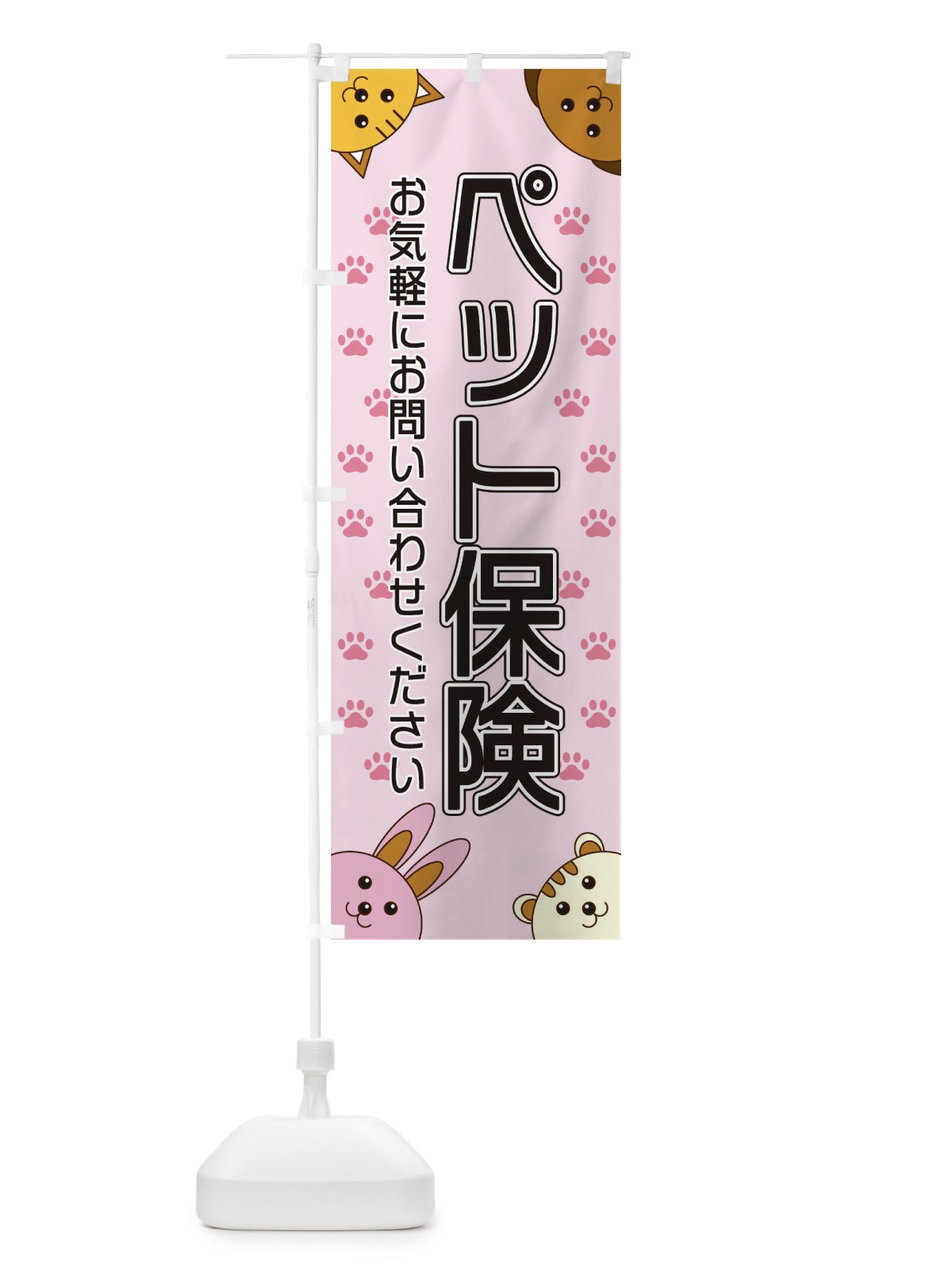 のぼり ペット保険 のぼり旗 TR84(デザイン【B】)