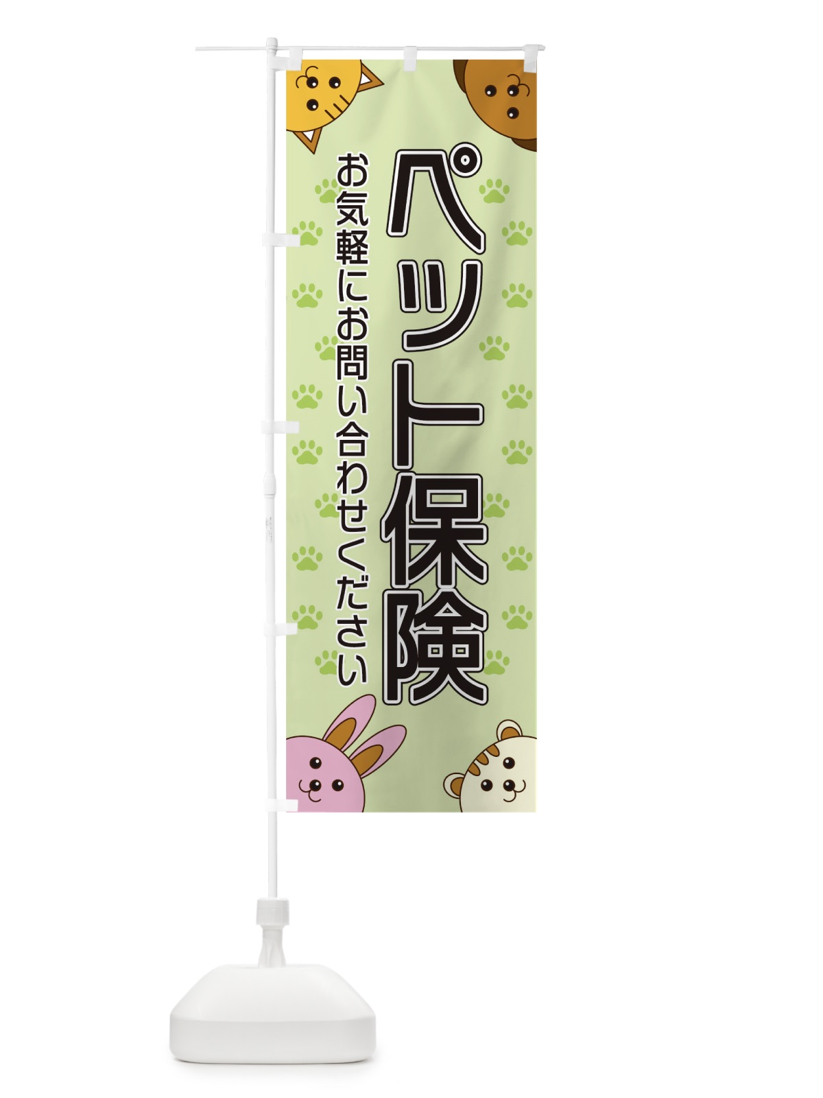 のぼり ペット保険 のぼり旗 TR84(デザイン【C】)