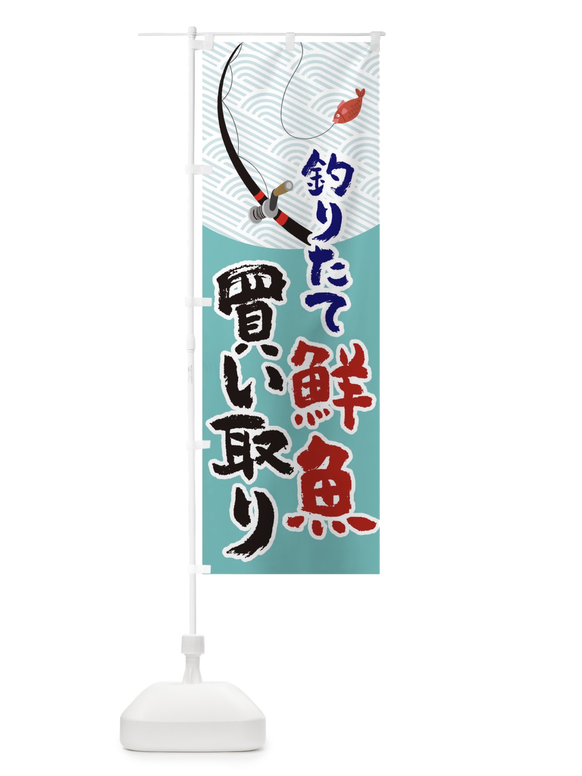のぼり 釣りたて鮮魚買い取り のぼり旗 TR85(デザイン【A】)