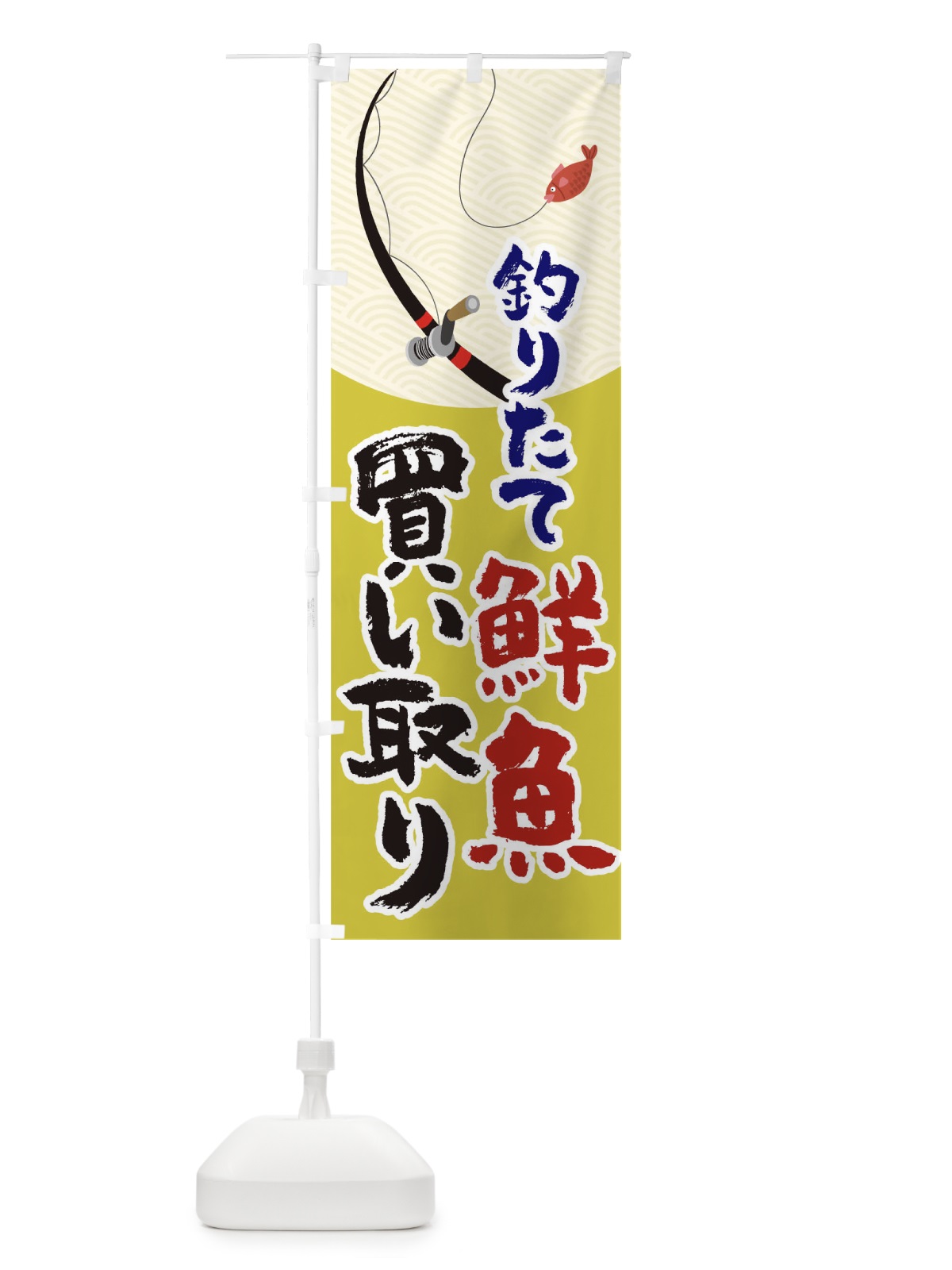 のぼり 釣りたて鮮魚買い取り のぼり旗 TR85(デザイン【B】)