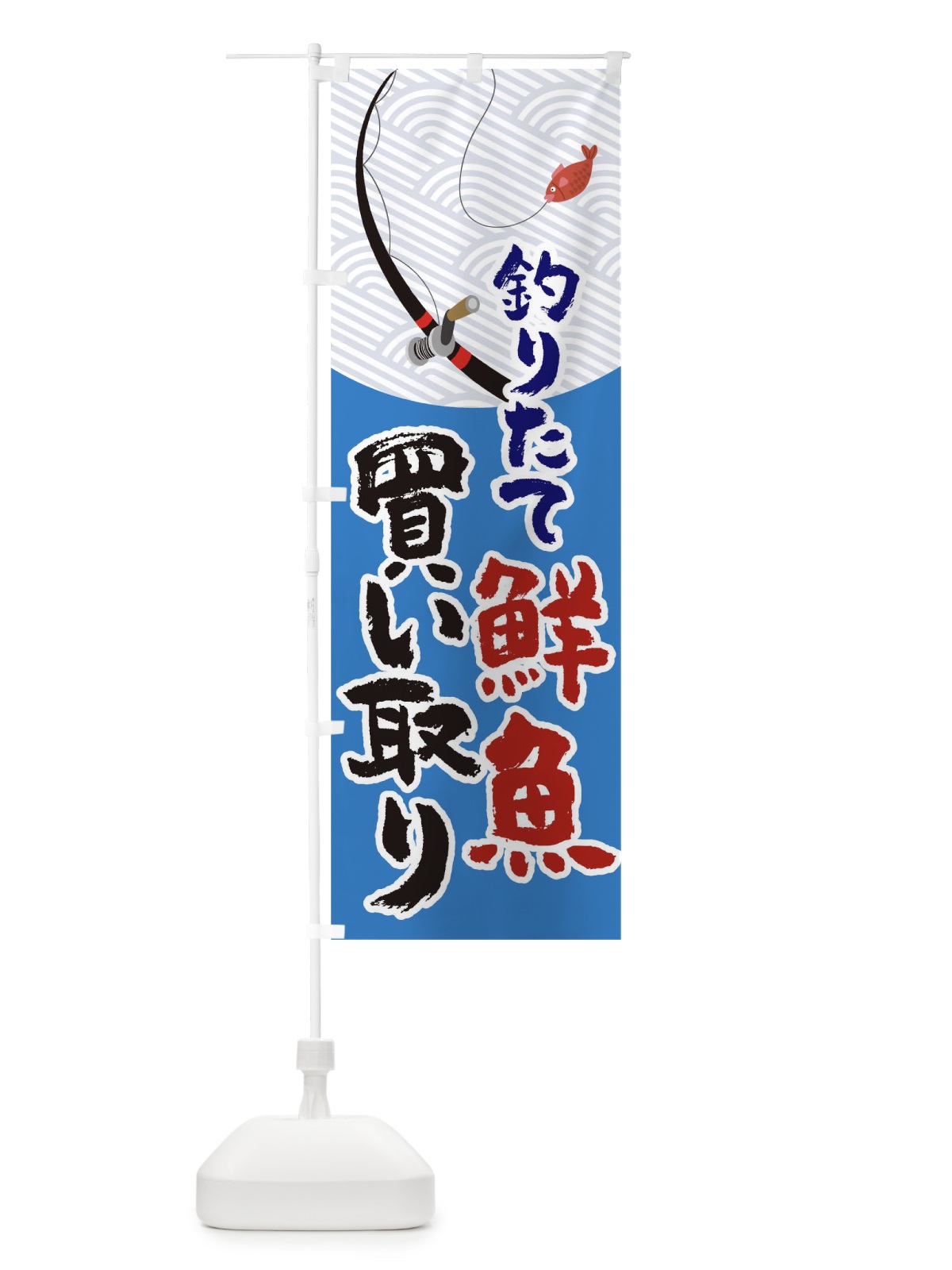 のぼり 釣りたて鮮魚買い取り のぼり旗 TR85(デザイン【C】)
