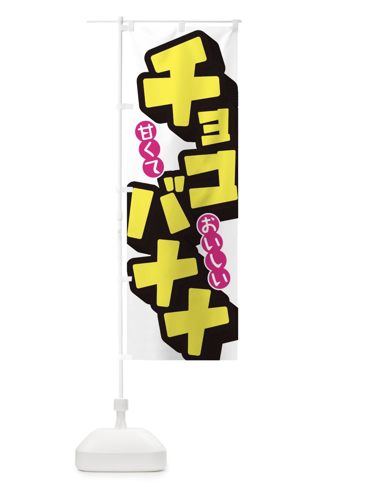 のぼり チョコバナナ のぼり旗 TR89(デザイン【A】)