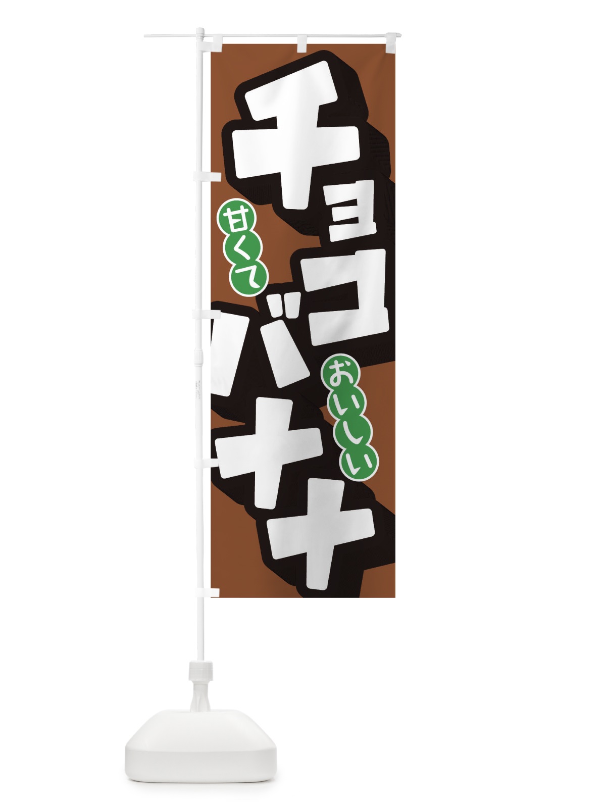 のぼり チョコバナナ のぼり旗 TR89(デザイン【B】)