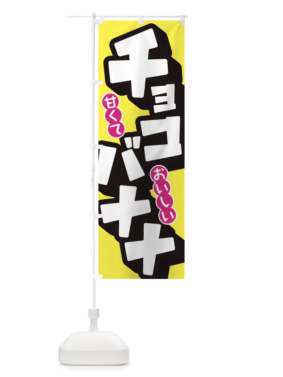 のぼり チョコバナナ のぼり旗 TR89(デザイン【C】)