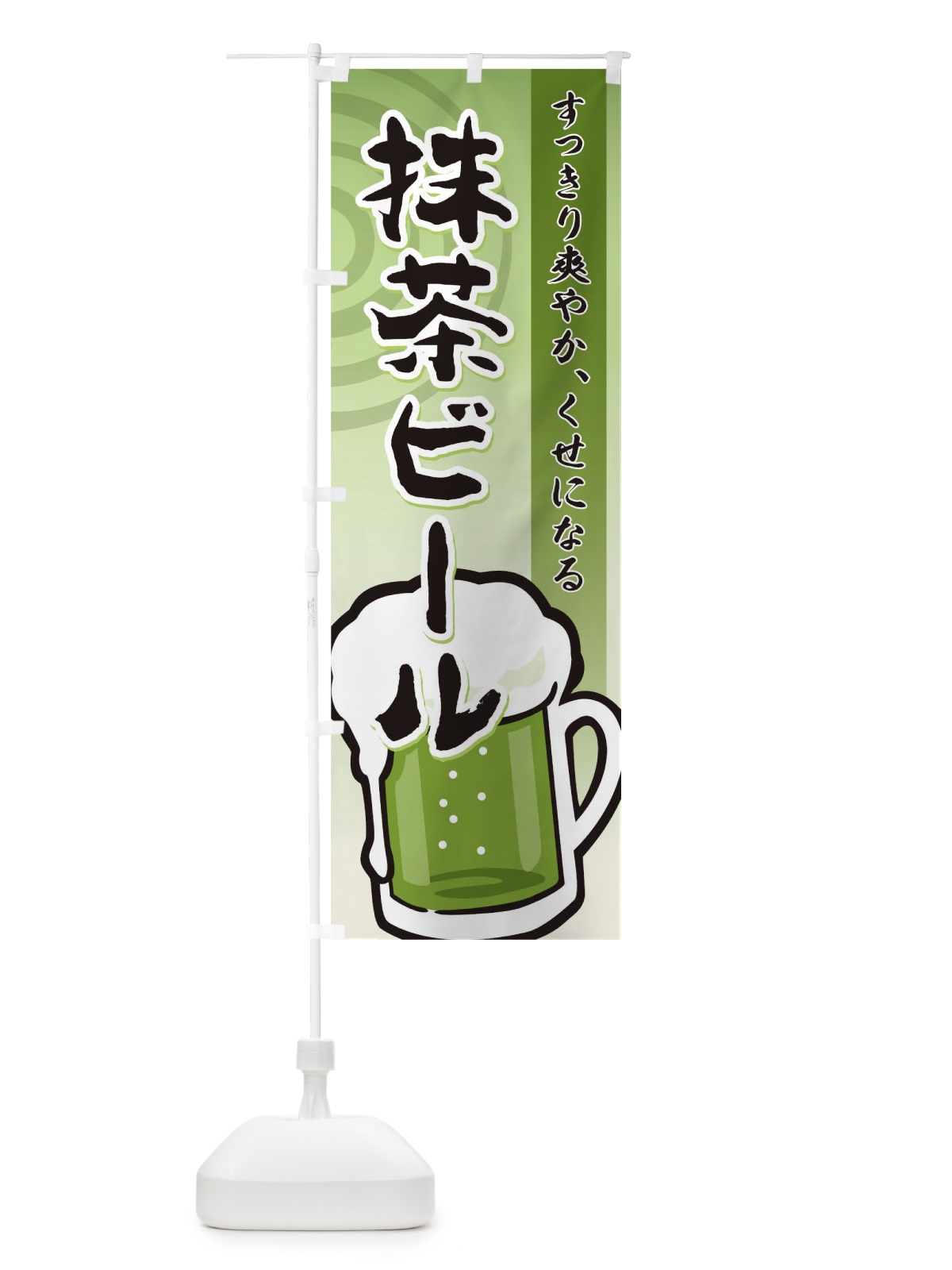 のぼり 抹茶ビール のぼり旗 TR8A(デザイン【A】)