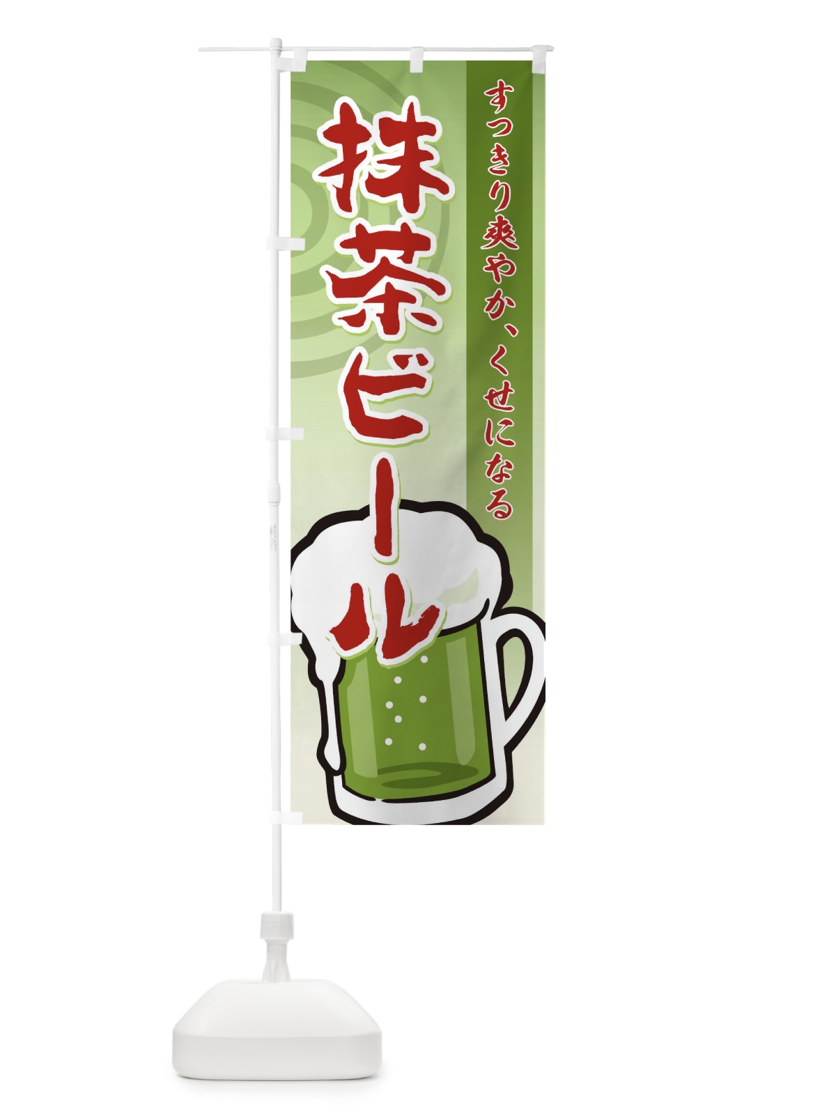 のぼり 抹茶ビール のぼり旗 TR8A(デザイン【B】)