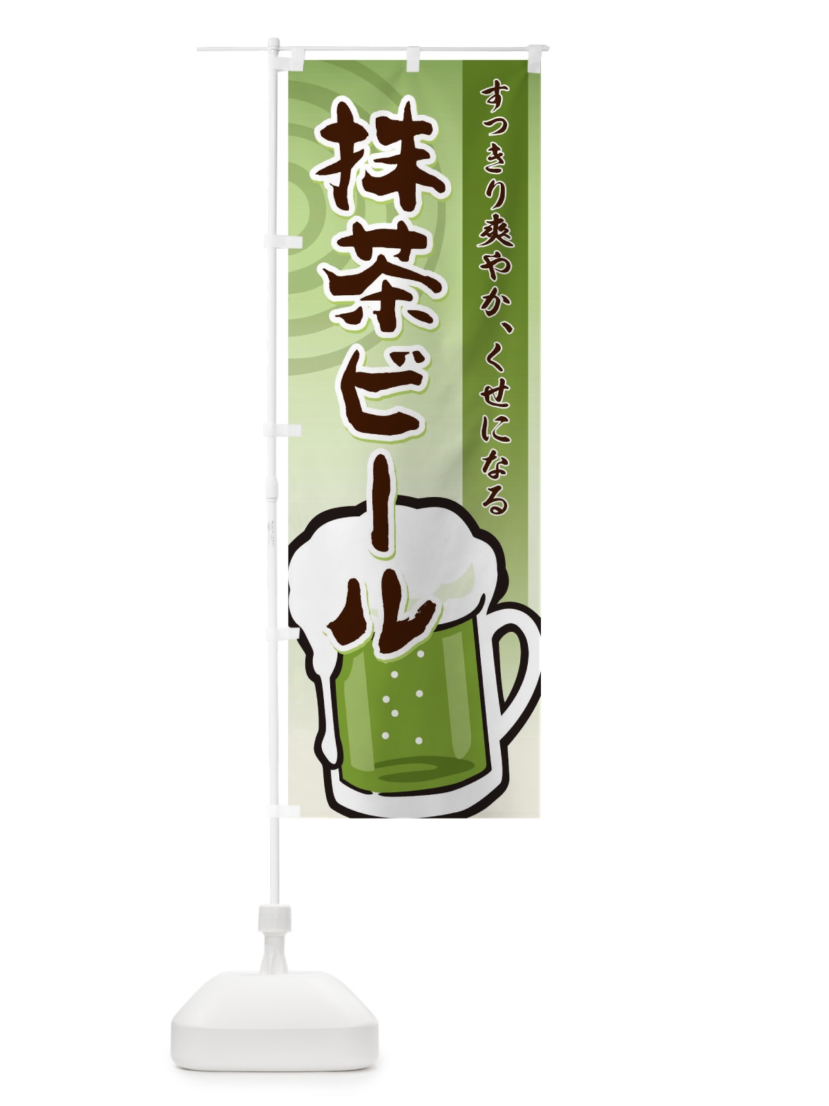 のぼり 抹茶ビール のぼり旗 TR8A(デザイン【C】)