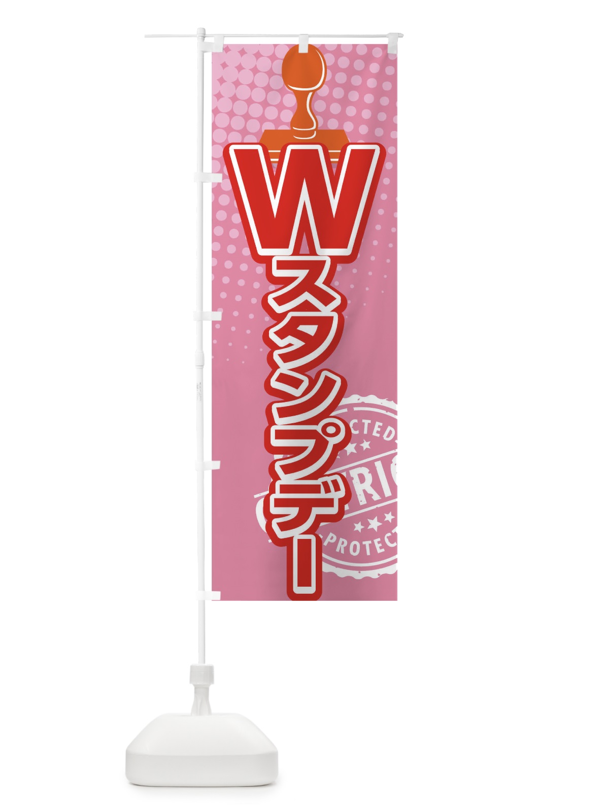 のぼり Wスタンプデー のぼり旗 TR8E(デザイン【B】)
