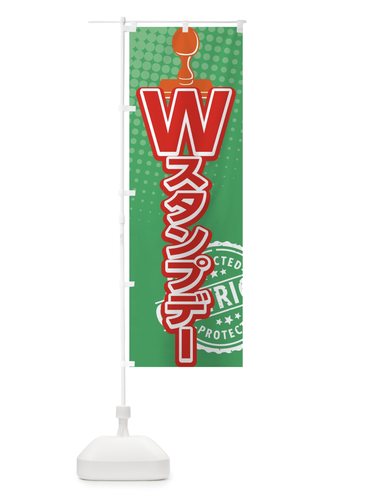 のぼり Wスタンプデー のぼり旗 TR8E(デザイン【C】)