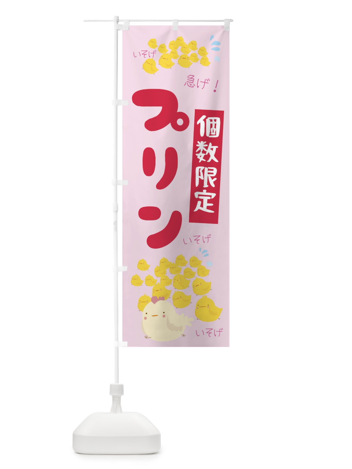のぼり 個数限定プリン のぼり旗 TR8F(デザイン【A】)