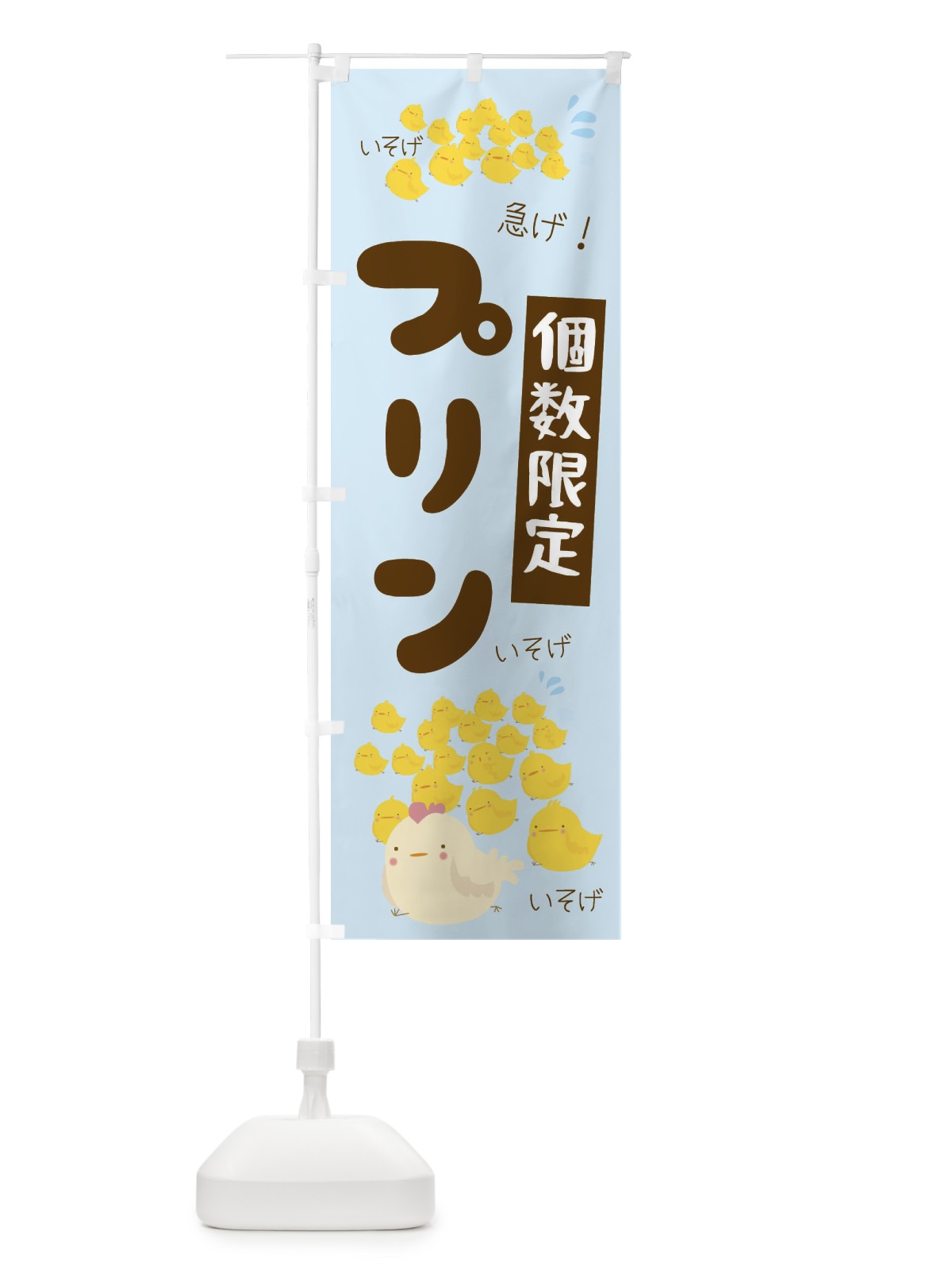 のぼり 個数限定プリン のぼり旗 TR8F(デザイン【B】)