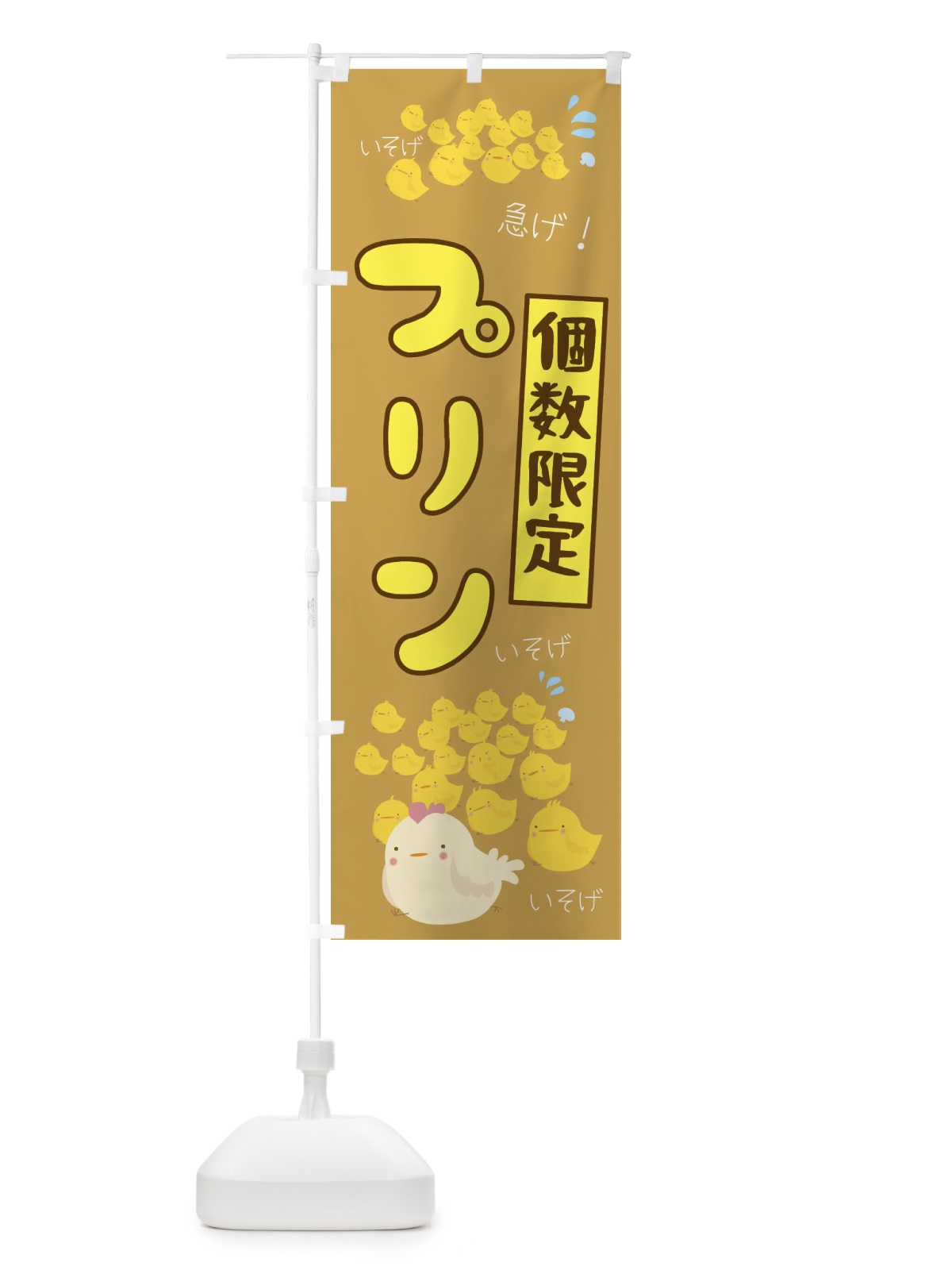 のぼり 個数限定プリン のぼり旗 TR8F(デザイン【C】)