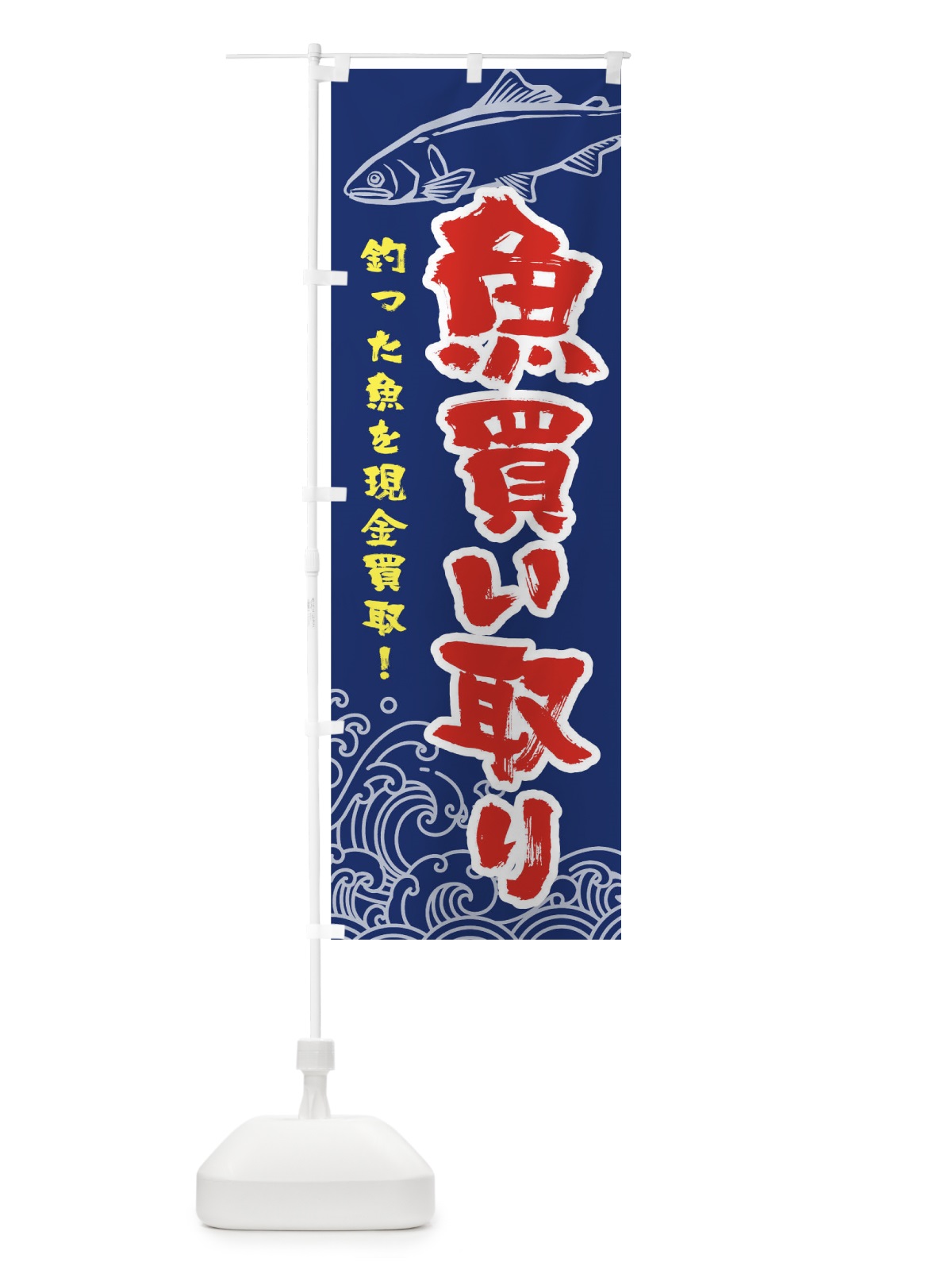 のぼり 魚買い取り のぼり旗 TR8H(デザイン【A】)