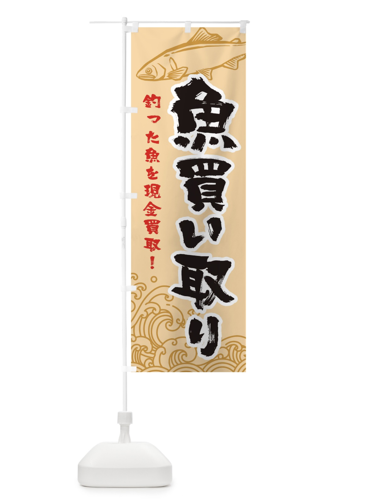 のぼり 魚買い取り のぼり旗 TR8H(デザイン【B】)
