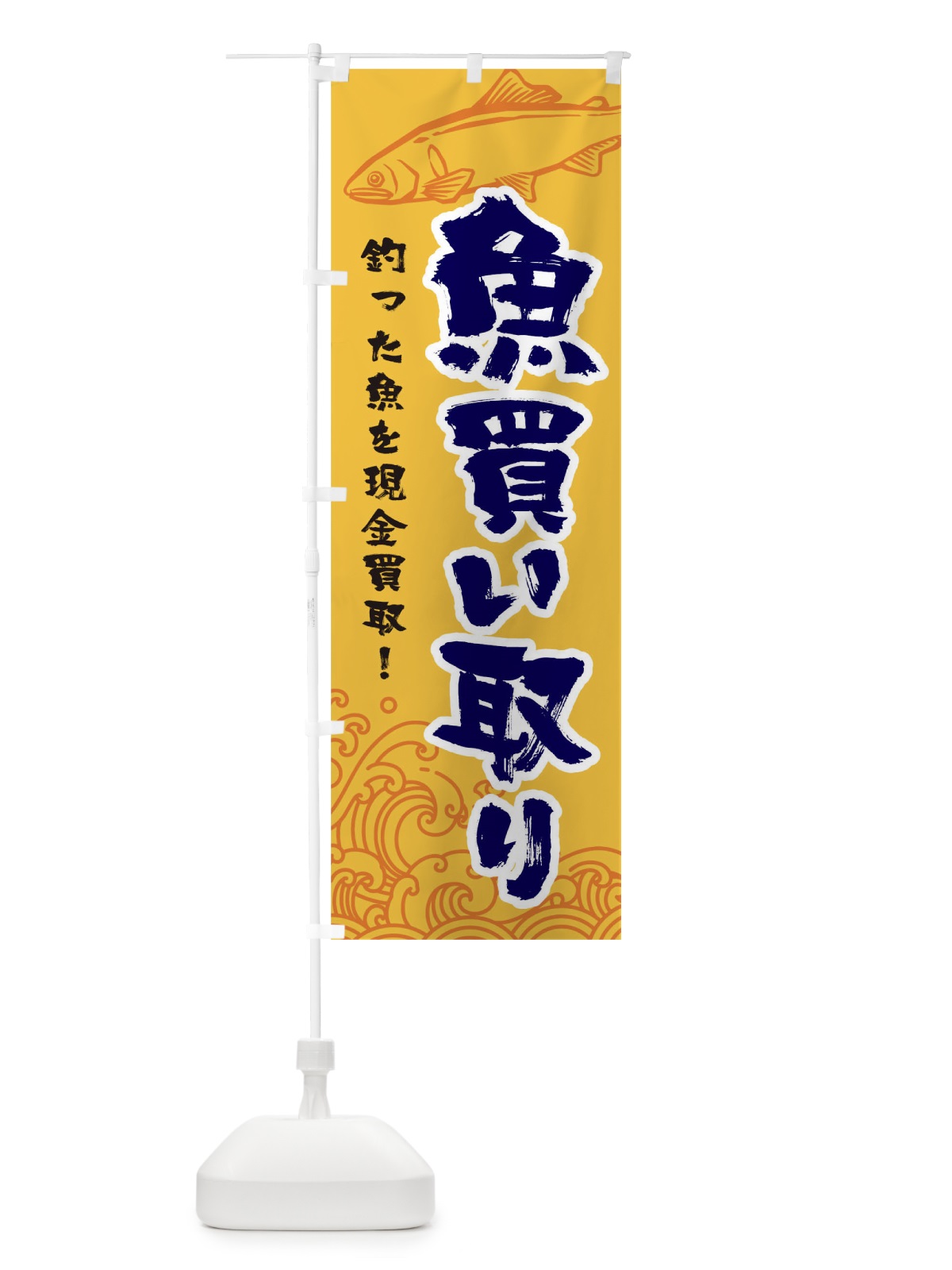 のぼり 魚買い取り のぼり旗 TR8H(デザイン【C】)