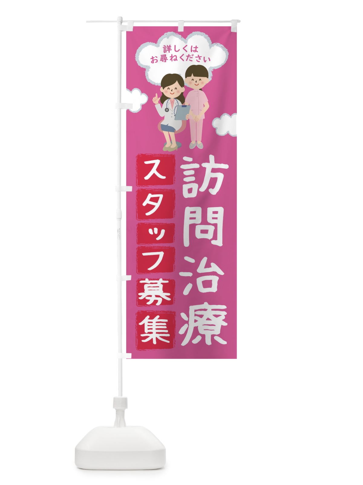 のぼり 訪問治療スタッフ募集 のぼり旗 TR8J(デザイン【A】)
