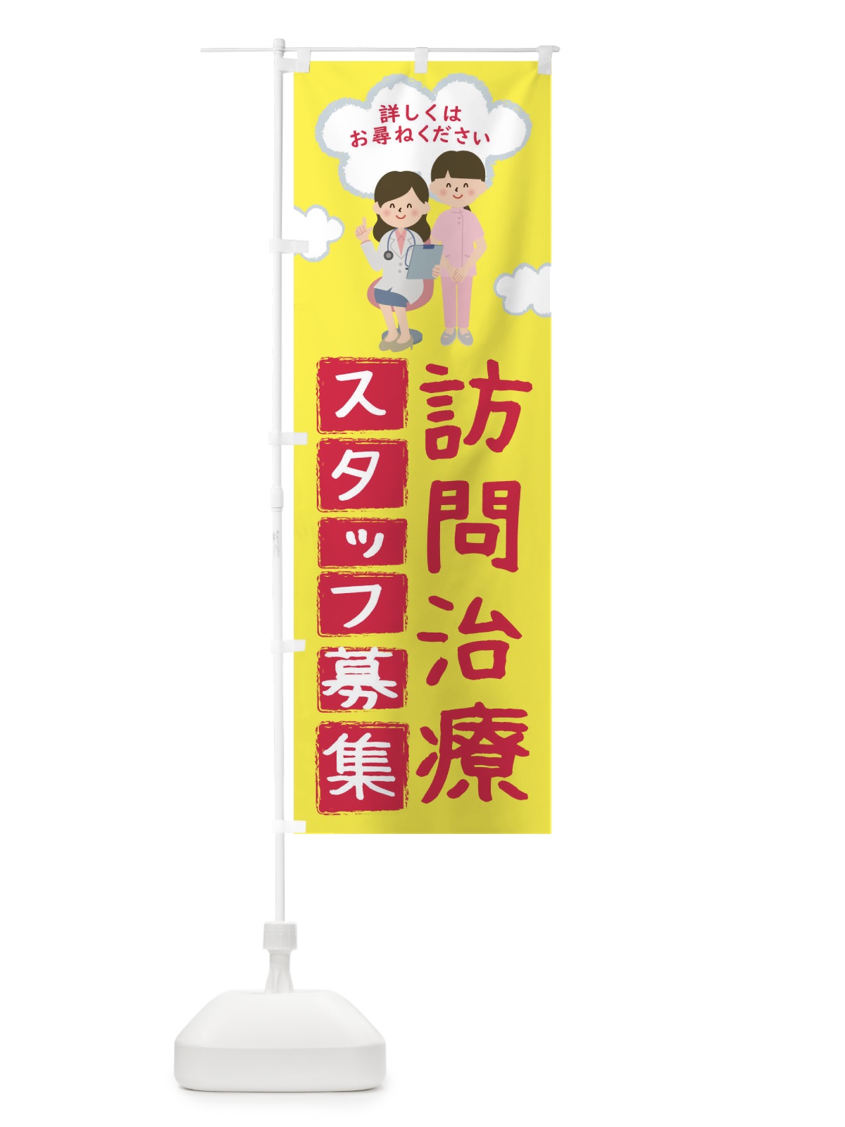 のぼり 訪問治療スタッフ募集 のぼり旗 TR8J(デザイン【B】)