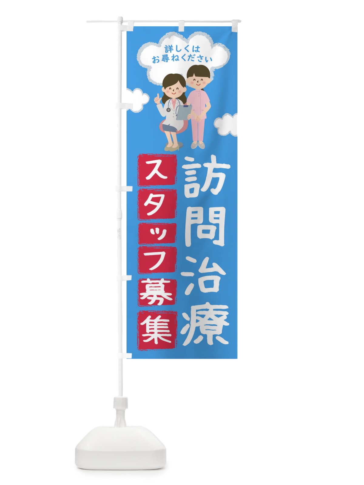 のぼり 訪問治療スタッフ募集 のぼり旗 TR8J(デザイン【C】)
