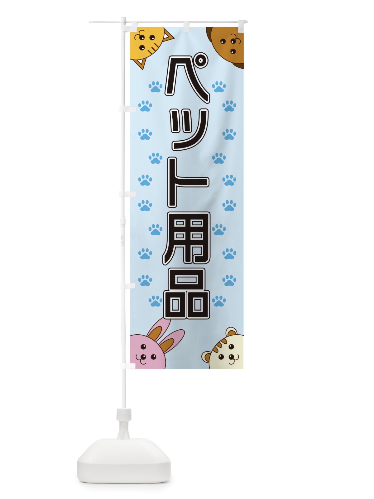 のぼり ペット用品 のぼり旗 TR8K(デザイン【A】)