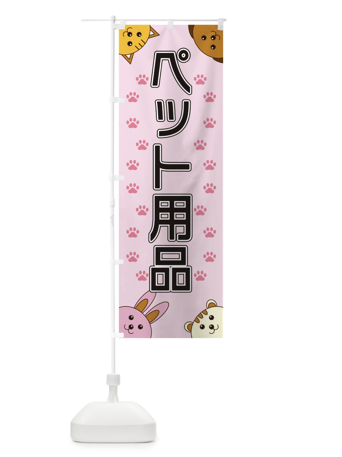 のぼり ペット用品 のぼり旗 TR8K(デザイン【B】)