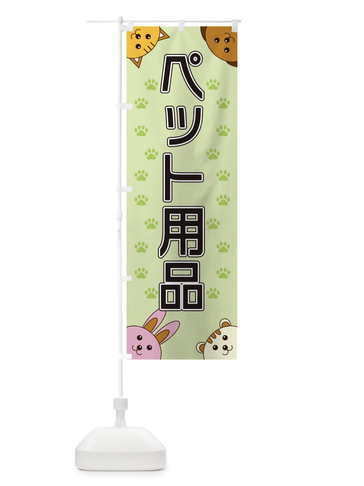 のぼり ペット用品 のぼり旗 TR8K(デザイン【C】)