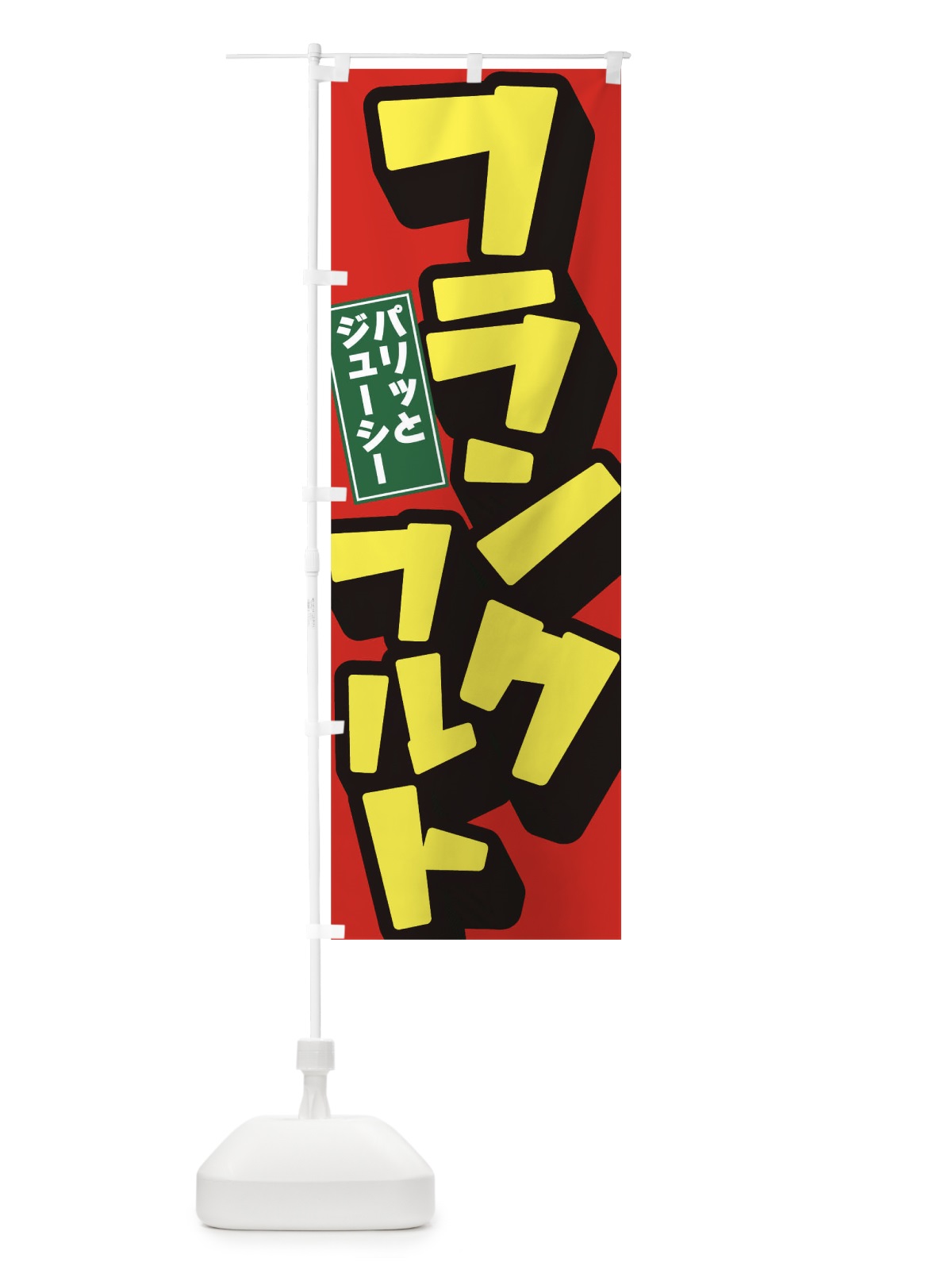 のぼり フランクフルト のぼり旗 TR8L(デザイン【B】)