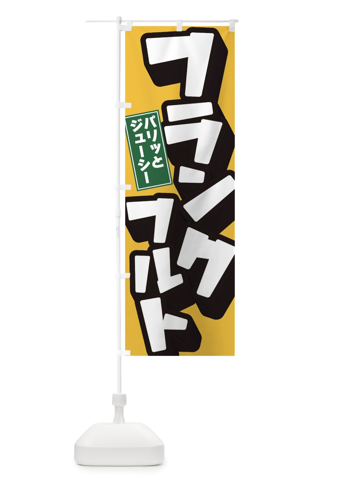 のぼり フランクフルト のぼり旗 TR8L(デザイン【C】)