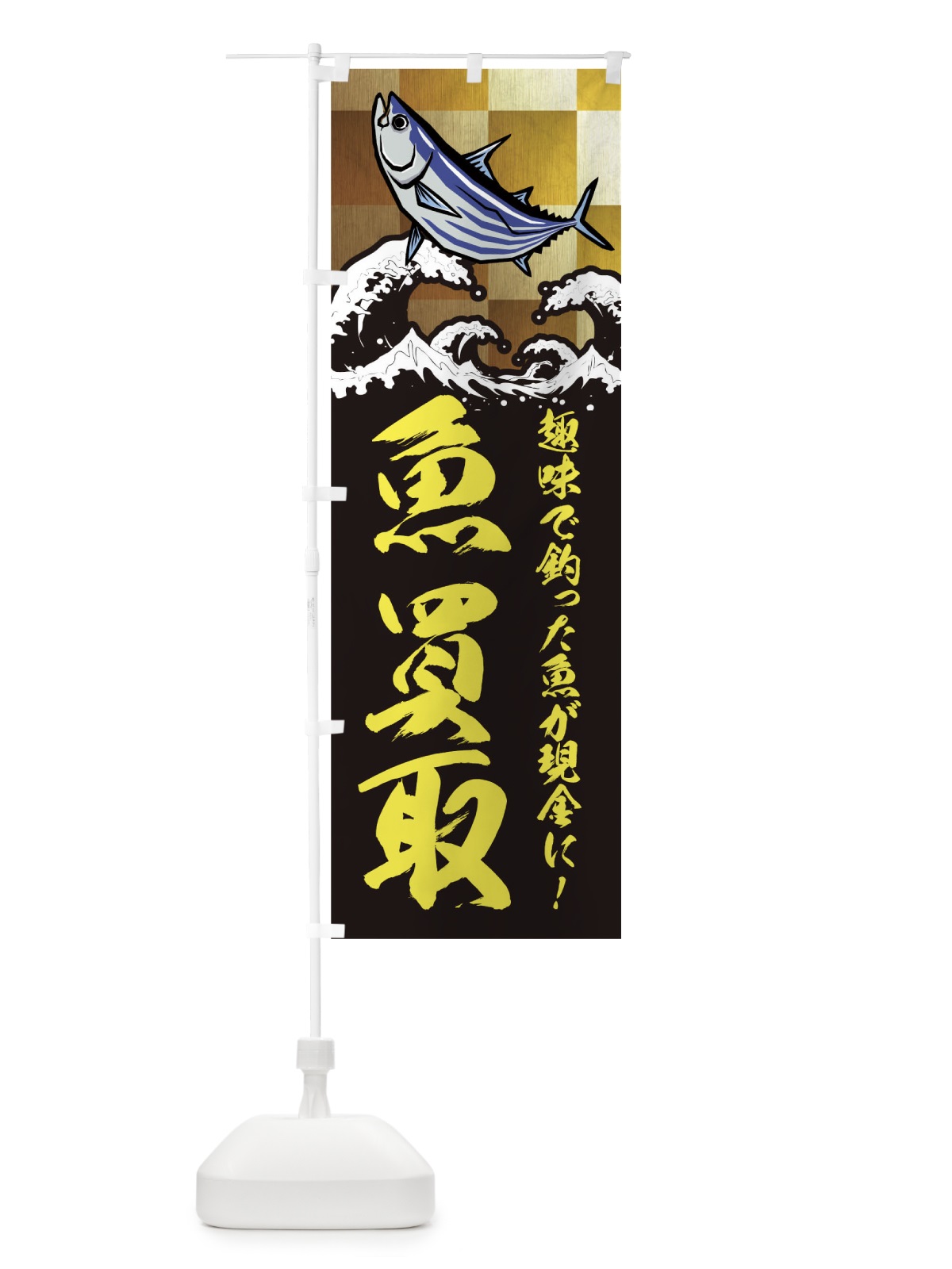 のぼり 魚買取 のぼり旗 TR8N(デザイン【A】)
