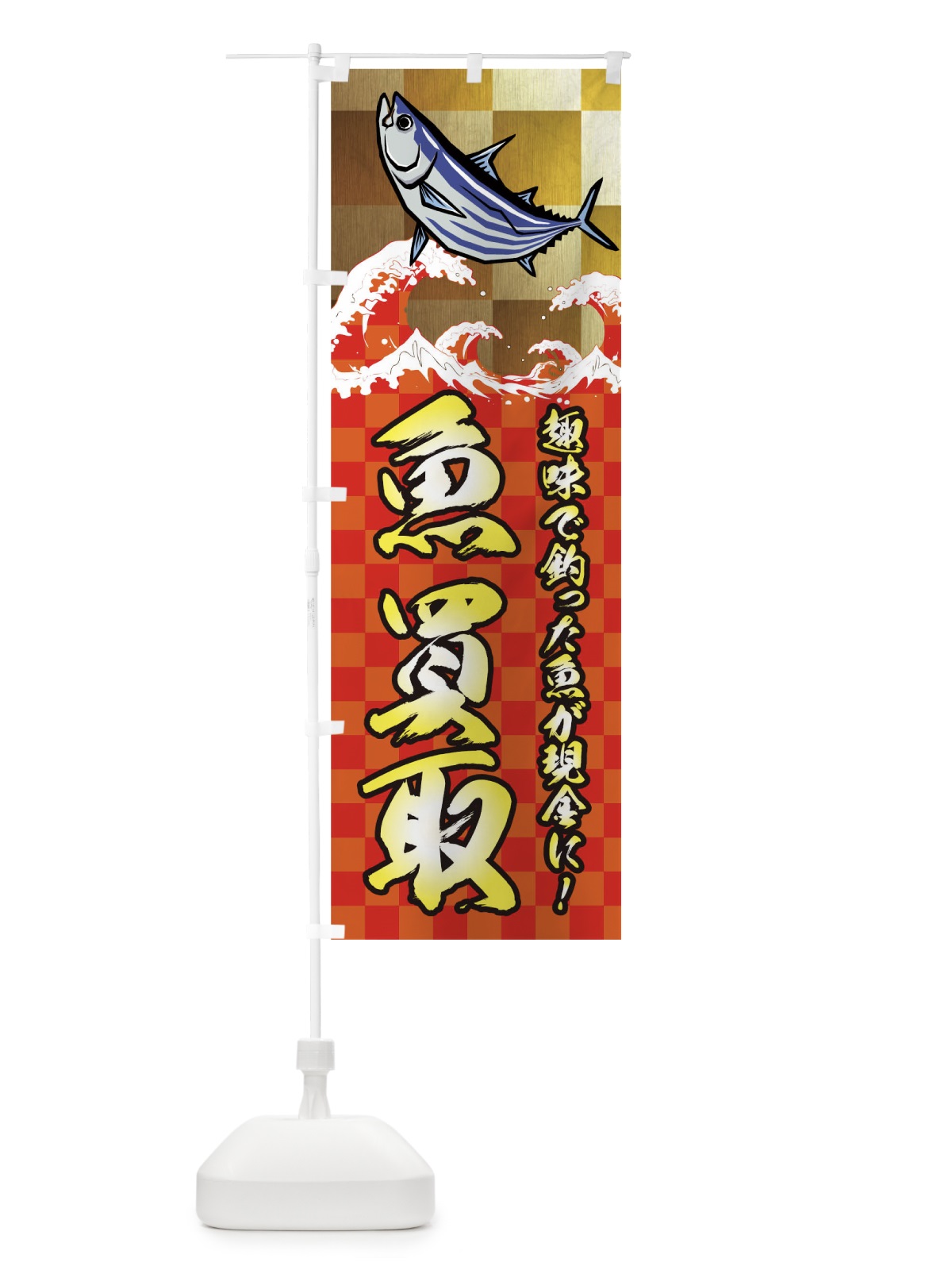 のぼり 魚買取 のぼり旗 TR8N(デザイン【B】)