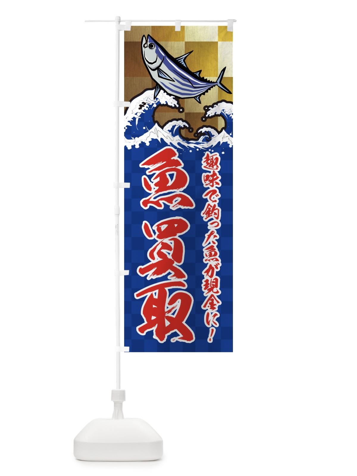 のぼり 魚買取 のぼり旗 TR8N(デザイン【C】)