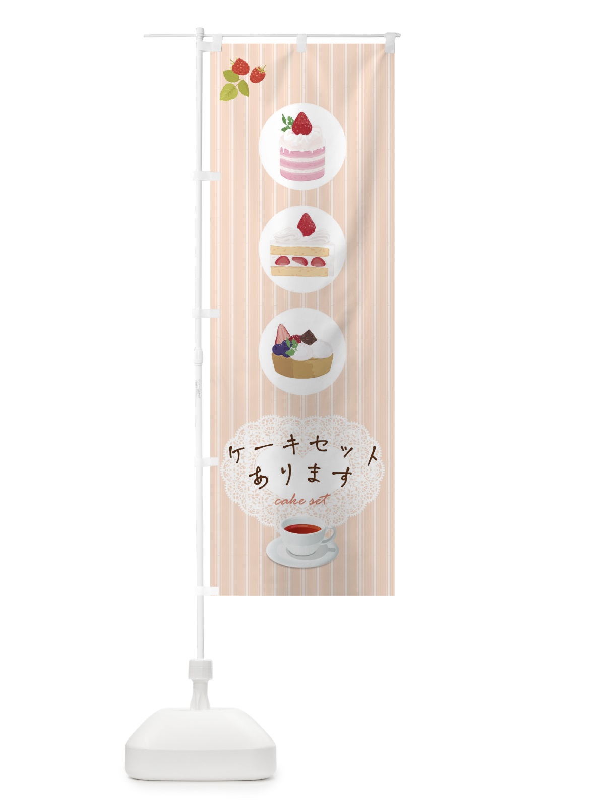 のぼり ケーキセット のぼり旗 TR8S(デザイン【A】)