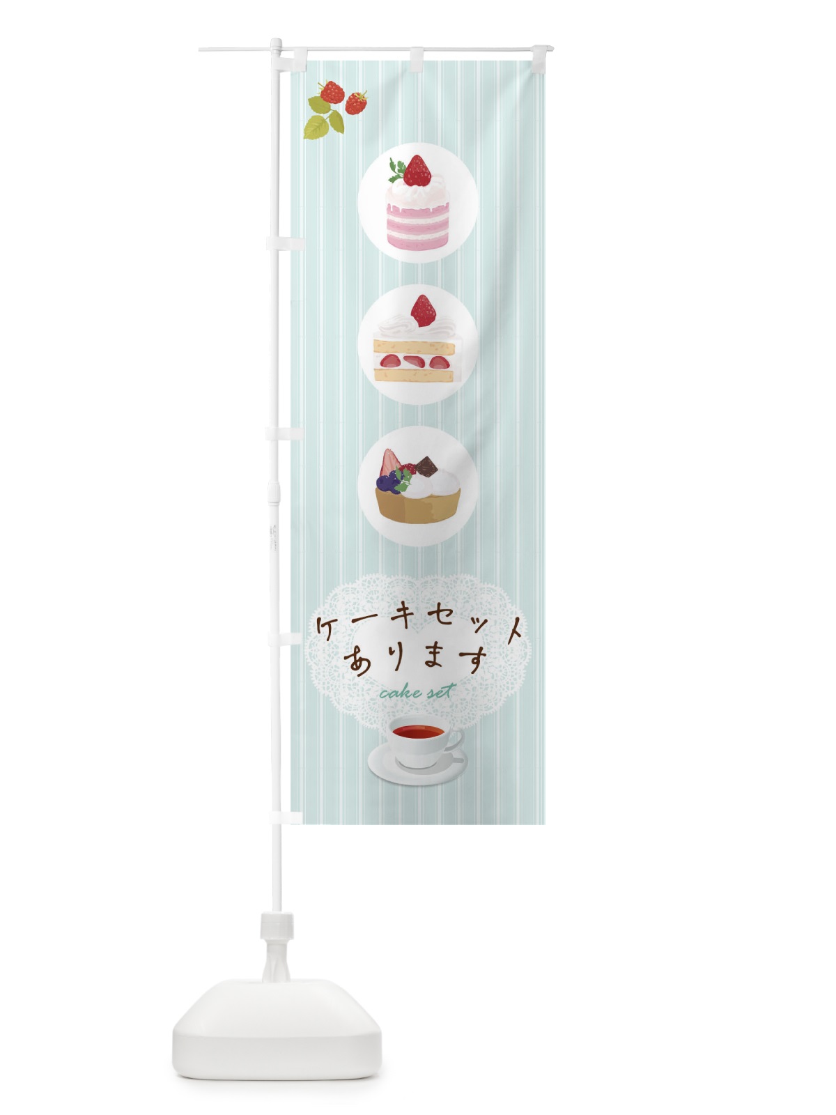 のぼり ケーキセット のぼり旗 TR8S(デザイン【B】)