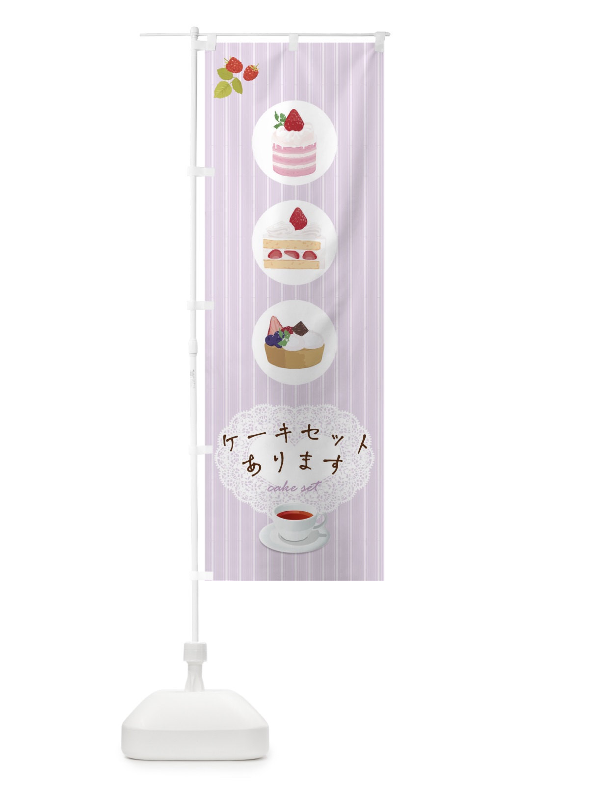 のぼり ケーキセット のぼり旗 TR8S(デザイン【C】)