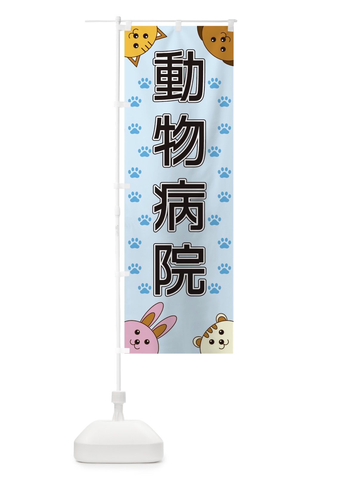 のぼり 動物病院 のぼり旗 TR8T(デザイン【A】)