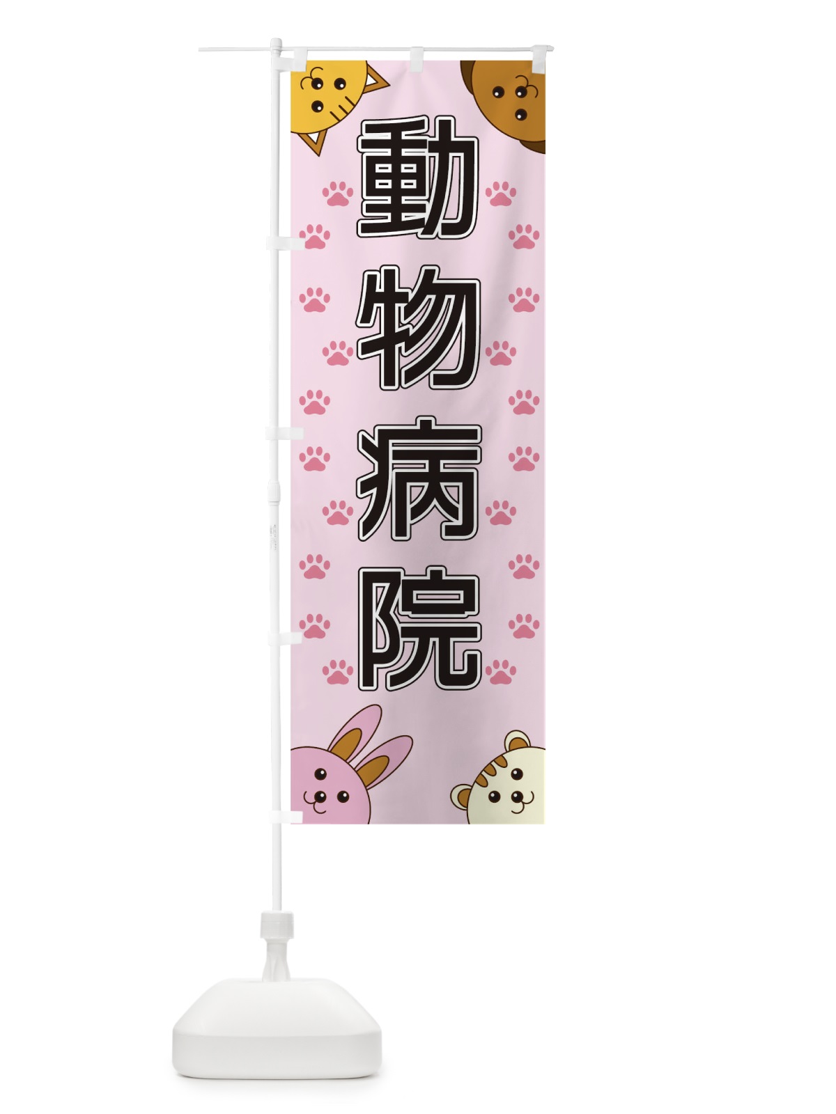 のぼり 動物病院 のぼり旗 TR8T(デザイン【B】)