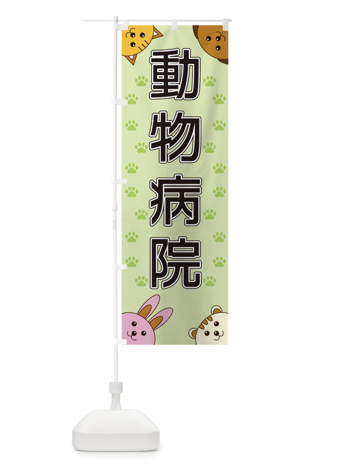 のぼり 動物病院 のぼり旗 TR8T(デザイン【C】)